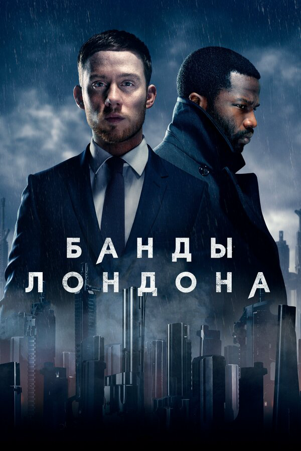 Банды Лондона сериал 2020 смотреть онлайн бесплатно в хорошем качестве HD